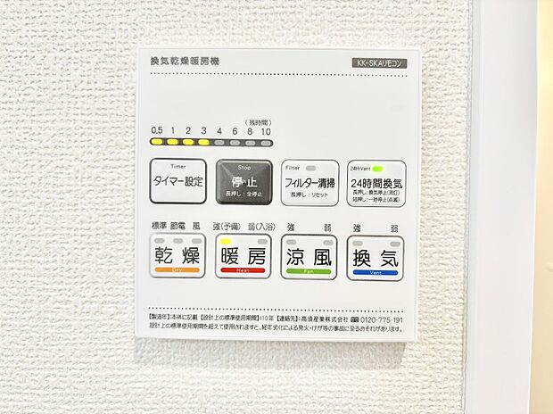【その他設備(浴室換気乾燥機リモコン)】浴室涼風暖房換気乾燥機付きなので、お天気が悪い日のお洗濯も安心！