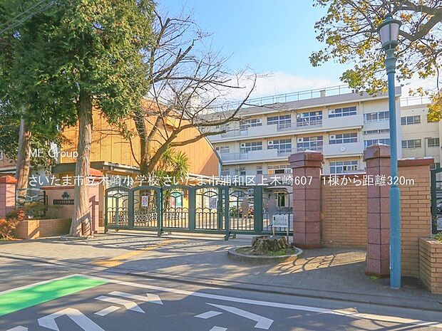 さいたま市立木崎小学校(約320m)