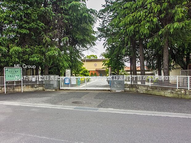さいたま市立日進北小学校(約1,010m)