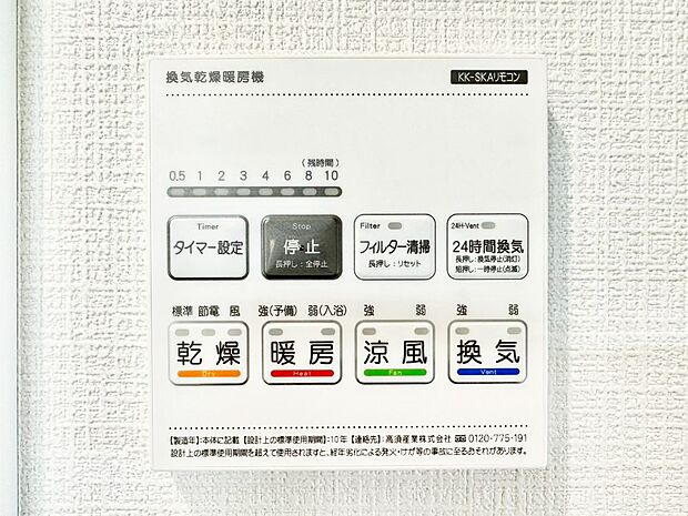 【その他設備(浴室換気乾燥機リモコン)】浴室涼風暖房換気乾燥機付きなので、お天気が悪い日のお洗濯も安心!