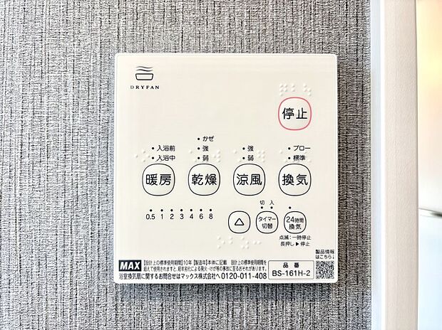 【冷暖房・空調設備(浴室換気乾燥機リモコン)】浴室涼風暖房換気乾燥機付きなので、お天気が悪い日のお洗濯も安心！