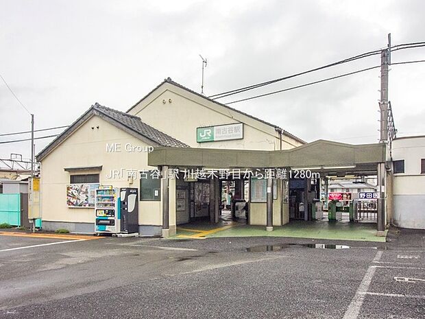 JR「南古谷」駅(約1,280m・徒歩16分)