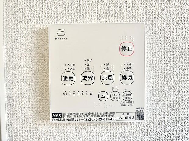 【その他設備(浴室換気乾燥機リモコン)】浴室涼風暖房換気乾燥機付きなので、お天気が悪い日のお洗濯も安心!