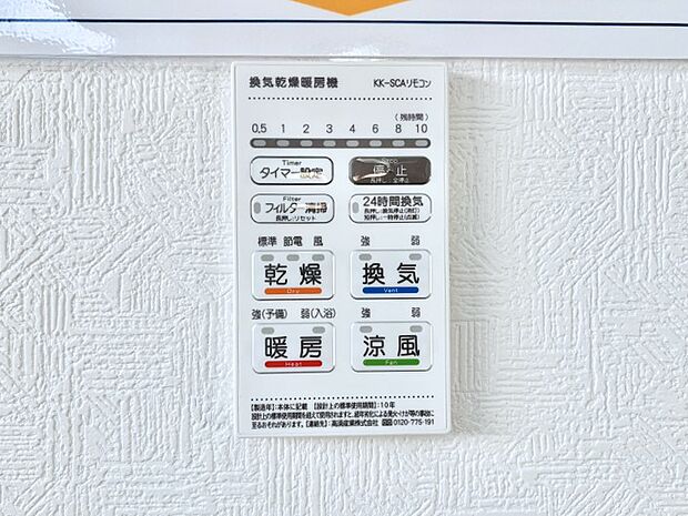 【冷暖房・空調設備(浴室換気乾燥機リモコン)】浴室涼風暖房換気乾燥機付きなので、お天気が悪い日のお洗濯も安心!