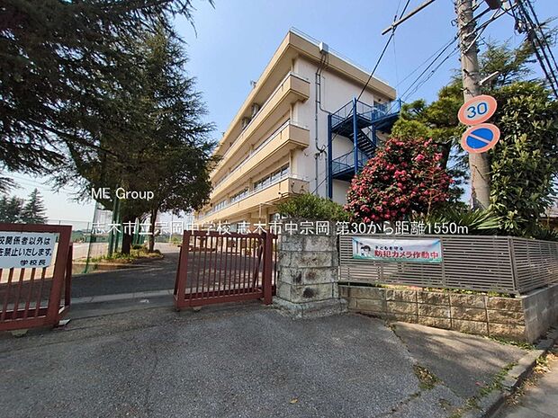 志木市立宗岡中学校(約1,550m・徒歩20分)