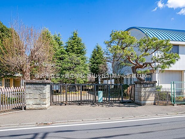 所沢市立三ヶ島中学校(約1,160m)