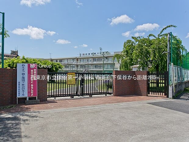 西東京市立保谷第一小学校(約280m・徒歩4分)
