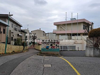 大谷口保育園 540m(7分)
