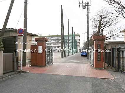 さいたま市立白幡中学校 2100m