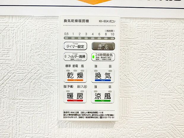 【その他設備(浴室換気乾燥機リモコン)】浴室涼風暖房換気乾燥機付きなので、お天気が悪い日のお洗濯も安心!