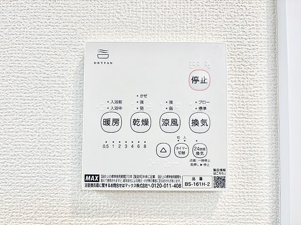 【冷暖房・空調設備(浴室換気乾燥機リモコン)】浴室涼風暖房換気乾燥機付きなので、お天気が悪い日のお洗濯も安心！