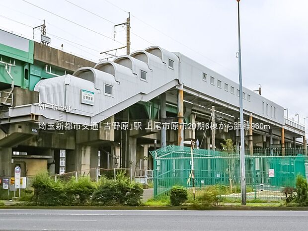 埼玉新都市交通「吉野原」駅（約960m・徒歩12分）