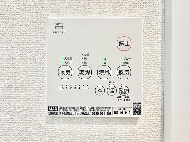 【その他設備(浴室換気乾燥機リモコン)】浴室涼風暖房換気乾燥機付きなので、お天気が悪い日のお洗濯も安心！
