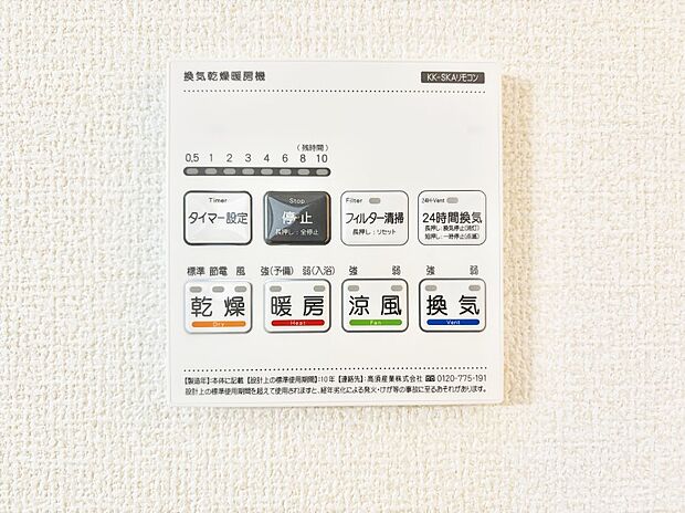 【その他設備(浴室換気乾燥機リモコン)】浴室涼風暖房換気乾燥機付きなので、お天気が悪い日のお洗濯も安心!