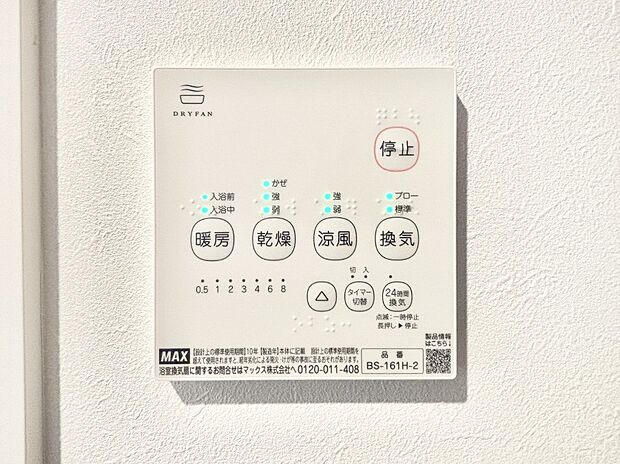 【その他設備(浴室換気乾燥機リモコン)】浴室涼風暖房換気乾燥機付きなので、お天気が悪い日のお洗濯も安心！