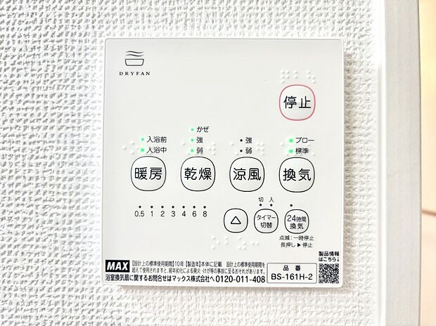 【冷暖房・空調設備(浴室換気乾燥機リモコン)】浴室涼風暖房換気乾燥機付きなので、お天気が悪い日のお洗濯も安心！