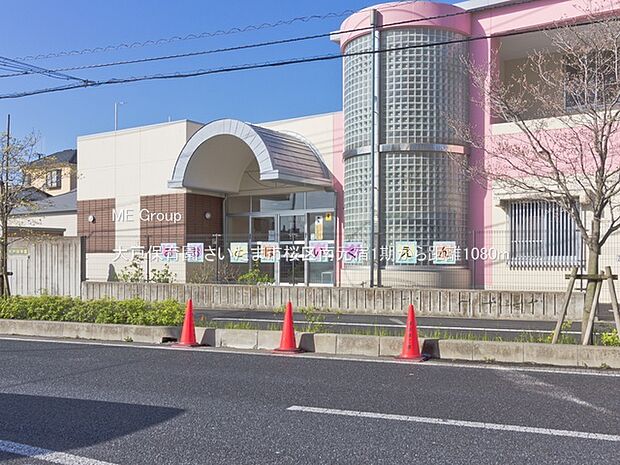 大戸保育園（約1,080m・徒歩14分）