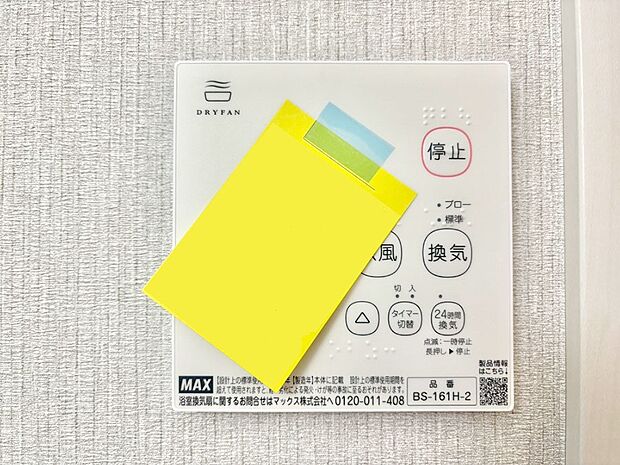 【冷暖房・空調設備(浴室換気乾燥機リモコン)】浴室涼風暖房換気乾燥機付きなので、お天気が悪い日のお洗濯も安心!