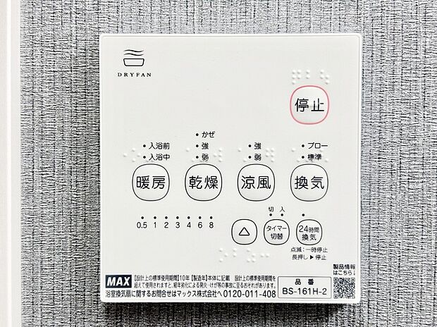 【その他設備(浴室換気乾燥機リモコン)】浴室涼風暖房換気乾燥機付きなので、お天気が悪い日のお洗濯も安心！
