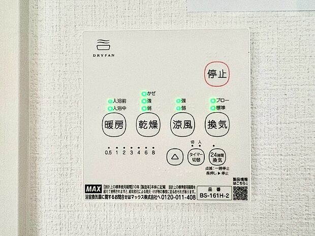 【その他設備(浴室換気乾燥機リモコン)】浴室涼風暖房換気乾燥機付きなので、お天気が悪い日のお洗濯も安心!