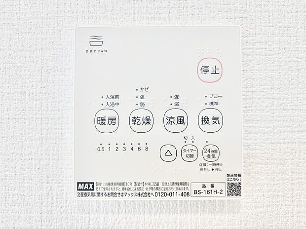 【その他設備(浴室換気乾燥機リモコン)】浴室涼風暖房換気乾燥機付きなので、お天気が悪い日のお洗濯も安心!