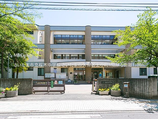 さいたま市立桜木中学校(約1,100m・徒歩14分)