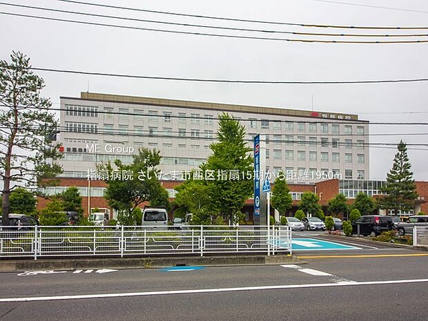 指扇病院(約1,950m・徒歩25分)