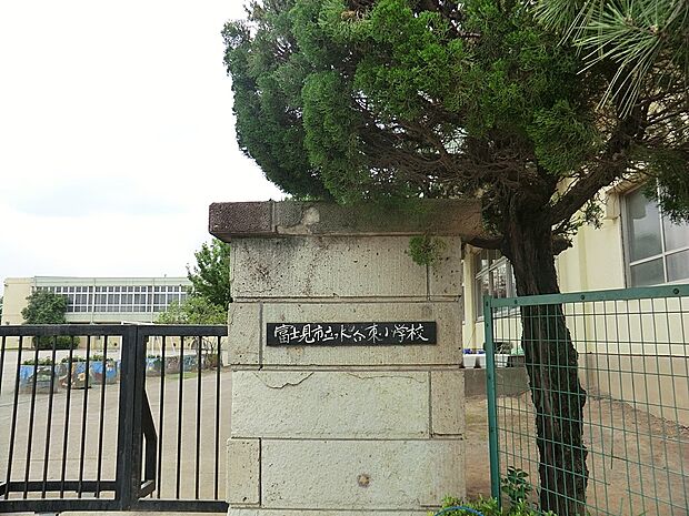 富士見市立水谷東小学校(約750m・徒歩10分)