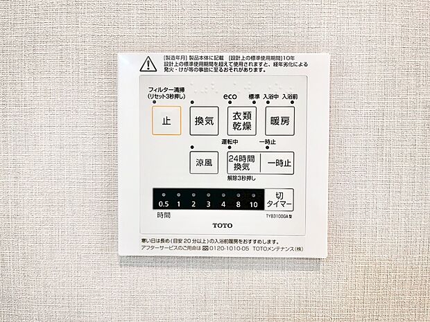 【その他設備(浴室換気乾燥機リモコン)】浴室涼風暖房換気乾燥機付きなので、お天気が悪い日のお洗濯も安心!