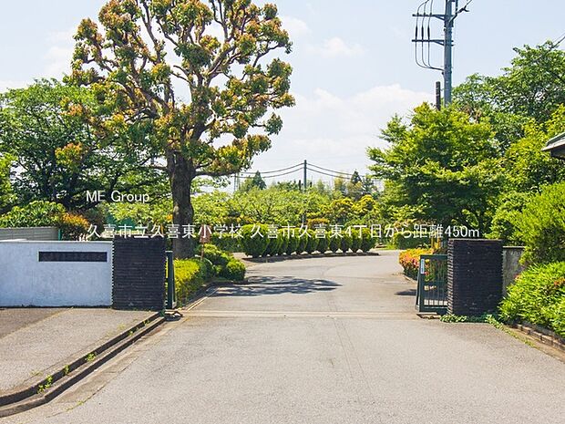 久喜市立久喜東小学校(約450m)