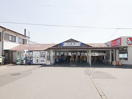 東武鉄道「六実」駅 960m