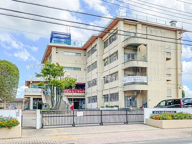 越谷市立千間台小学校(約700m)