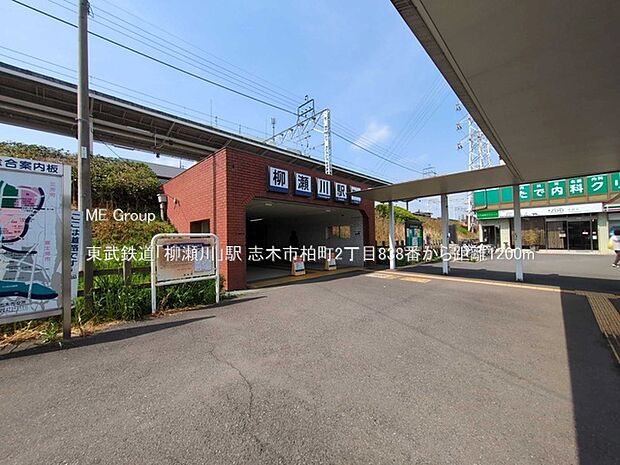 東武鉄道「柳瀬川」駅(約1,200m・徒歩15分)