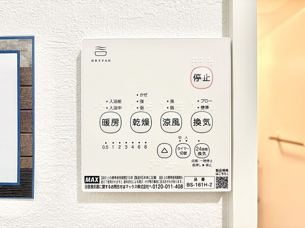 【冷暖房・空調設備(浴室換気乾燥機リモコン)】浴室涼風暖房換気乾燥機付きなので、お天気が悪い日のお洗濯も安心!
