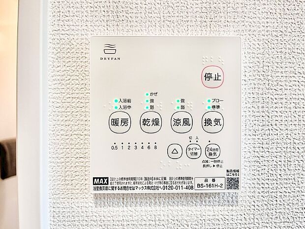 【その他設備(浴室換気乾燥機リモコン)】浴室涼風暖房換気乾燥機付きなので、お天気が悪い日のお洗濯も安心！