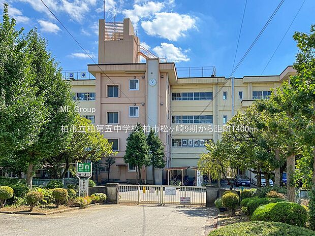 柏市立柏第五中学校（約1,400m）