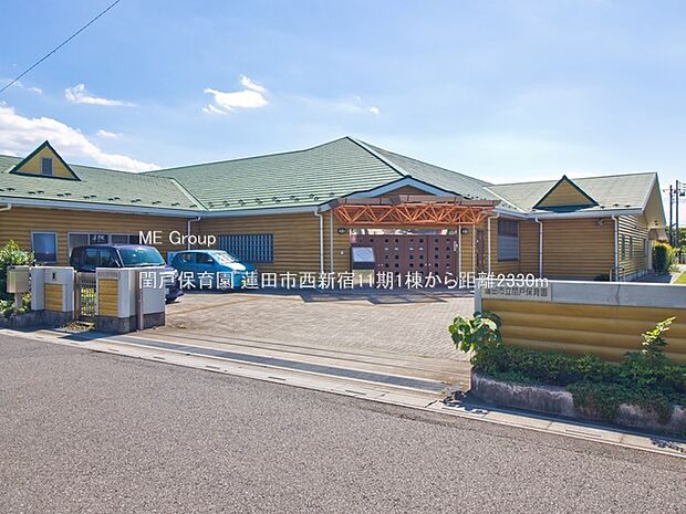 閏戸保育園(約2,330m)