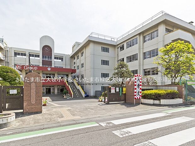 さいたま市立大牧小学校（約900m）