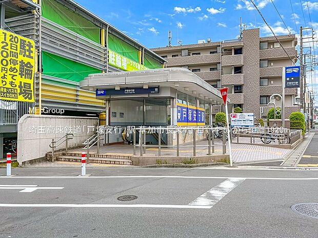 埼玉高速鉄道「戸塚安行」駅（約1,920m）