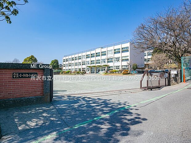 所沢市立小手指小学校(約360m・徒歩5分)