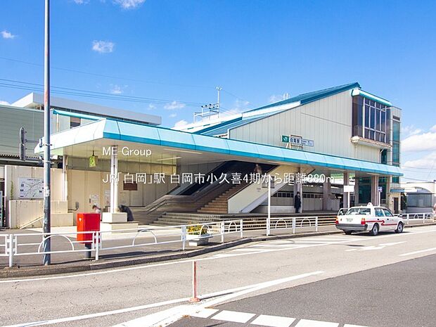 JR「白岡」駅（約880m）