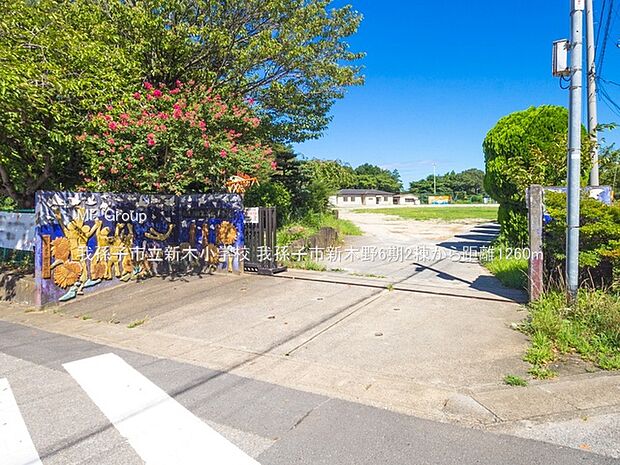 我孫子市立新木小学校（約1,260m・徒歩16分）