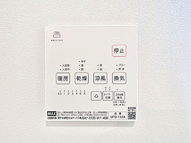 【その他設備(浴室換気乾燥機リモコン)】浴室涼風暖房換気乾燥機付きなので、お天気が悪い日のお洗濯も安心！