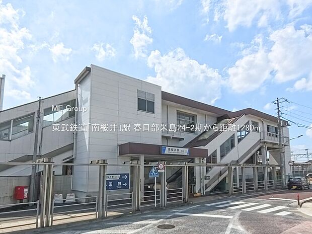東武鉄道「南桜井」駅（約1,280m）