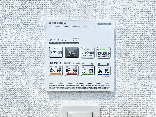 【冷暖房・空調設備(浴室換気乾燥機リモコン)】浴室涼風暖房換気乾燥機付きなので、お天気が悪い日のお洗濯も安心!