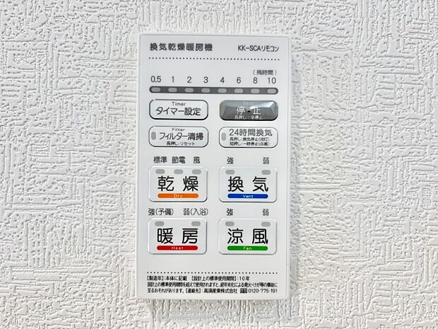 【冷暖房・空調設備(浴室換気乾燥機リモコン)】浴室涼風暖房換気乾燥機付きなので、お天気が悪い日のお洗濯も安心！