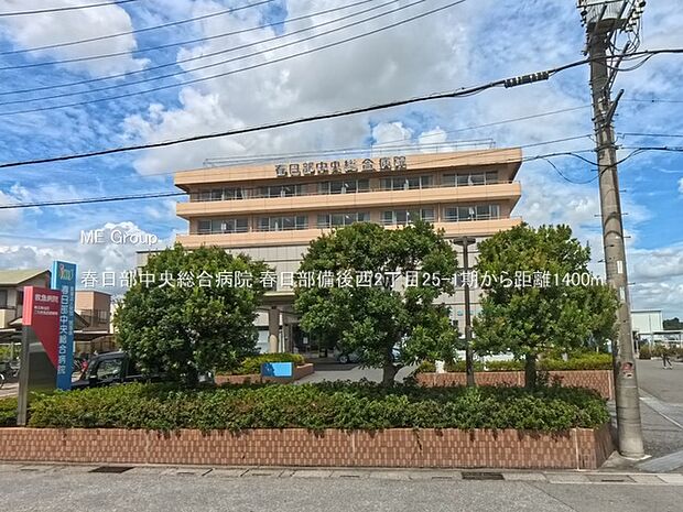 春日部中央総合病院（約1,400m）