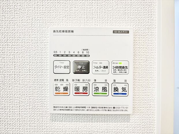 【その他設備(浴室換気乾燥機リモコン)】浴室涼風暖房換気乾燥機付きなので、お天気が悪い日のお洗濯も安心！