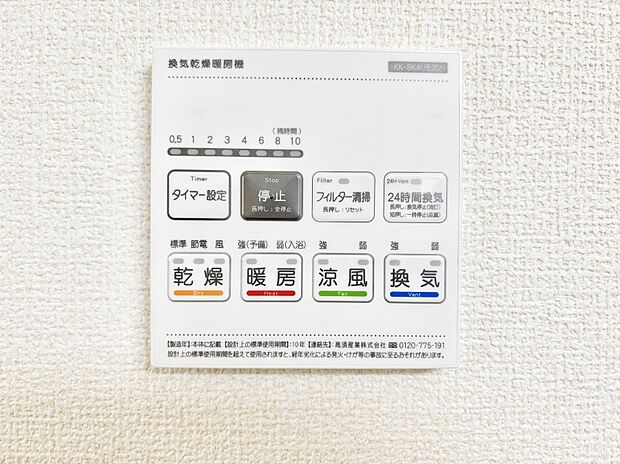 【冷暖房・空調設備(浴室換気乾燥機リモコン)】浴室涼風暖房換気乾燥機付きなので、お天気が悪い日のお洗濯も安心！