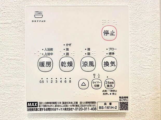 【冷暖房・空調設備(浴室換気乾燥機リモコン)】浴室涼風暖房換気乾燥機付きなので、お天気が悪い日のお洗濯も安心！